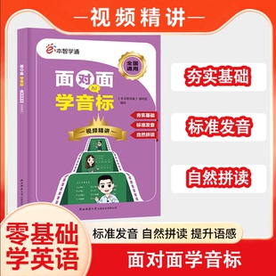 【视频讲解】e本智学通小学初中面对面学音标快速记单词小学生三四五六年级英语标准发音自然拼读辅导书