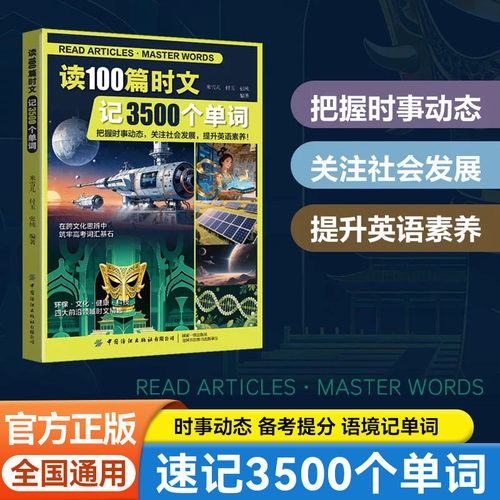读100篇时文记3500个单词