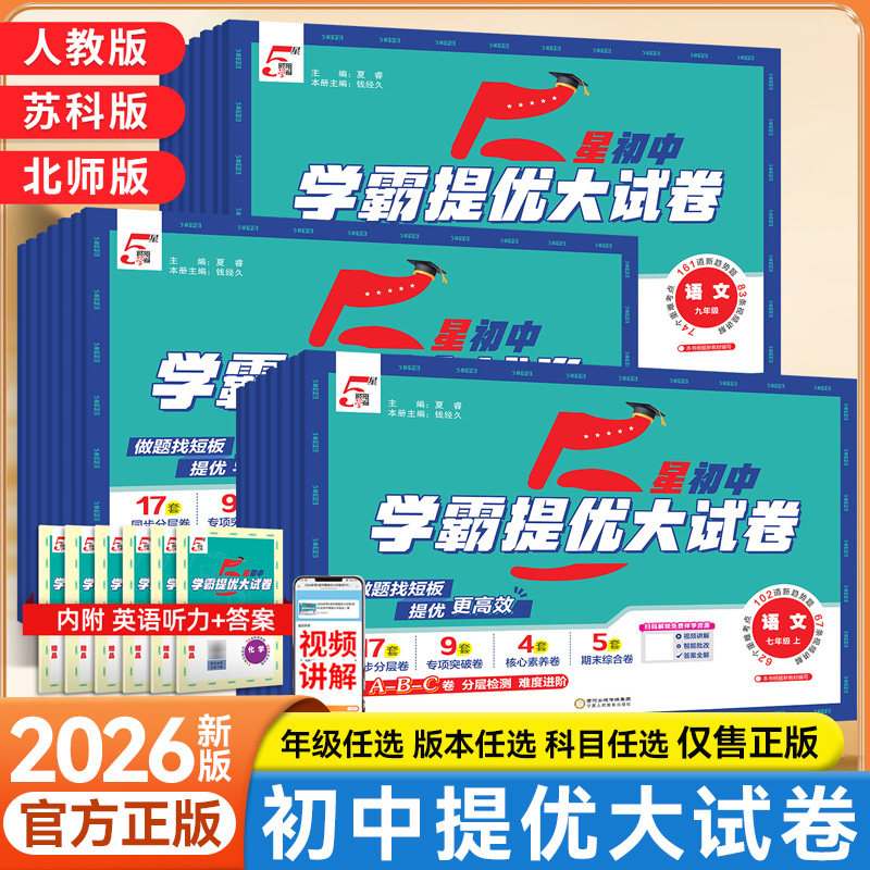 2026新版经纶5星学霸提优大试卷初中七八九年级语数英人教苏科江苏版同步练习单元测试期中期末卷专项突破重难点中考必刷模拟试卷