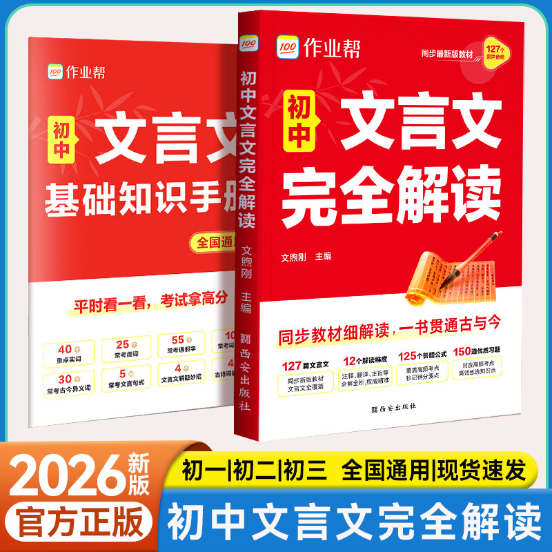 初中文言文完全解读一本通专项