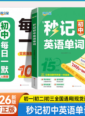 【新版】满分星秒记初中英语单词2400词每日一默天天练同步人教版中考单词必备记背神器初中生秒背英语单词汇总默写本七八九年级