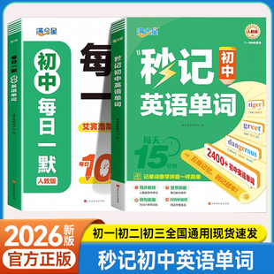 【新版】满分星秒记初中英语单词2400词每日一默天天练同步人教版中考单词必备记背神器初中生秒背英语单词汇总默写本七八九年级