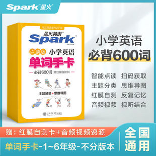 星火小学英语单词卡片必背600词快速记忆思维导图英文字母卡宝宝幼儿英语学习入门启蒙小学生英语教学教具音标情境秒记在线音频