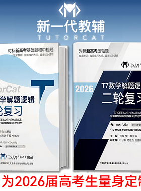 T7导学猫数学解题逻辑一轮复习二轮复习对标新高考基础题和中档题集合函数不等式立体几何导数为高考生量身定制高中必刷题视频讲解