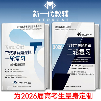 T7导学猫数学解题逻辑一二轮复习