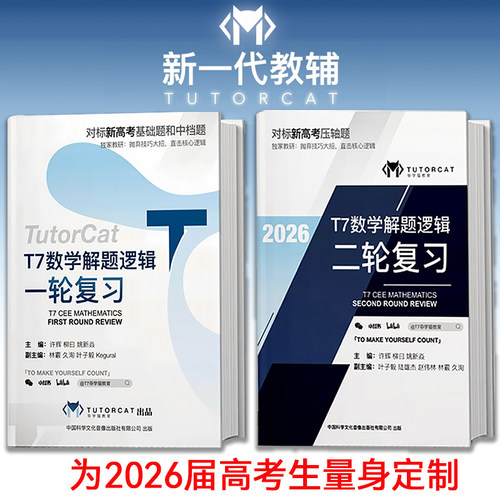 T7导学猫数学解题逻辑一二轮复习