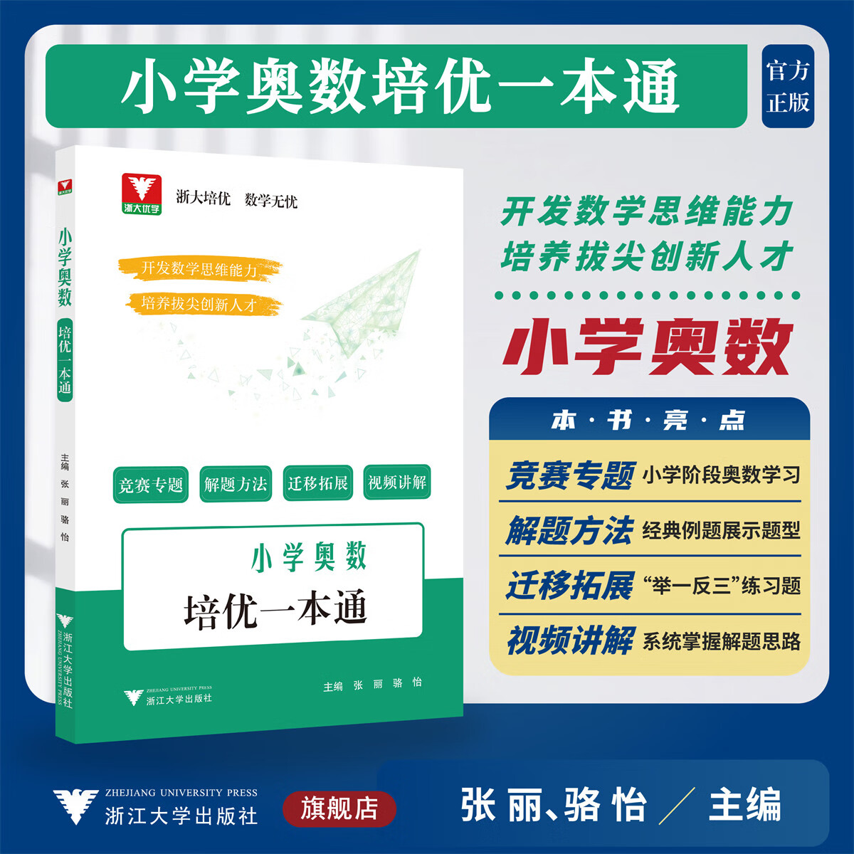 新版浙大优学小学奥数培优一本通