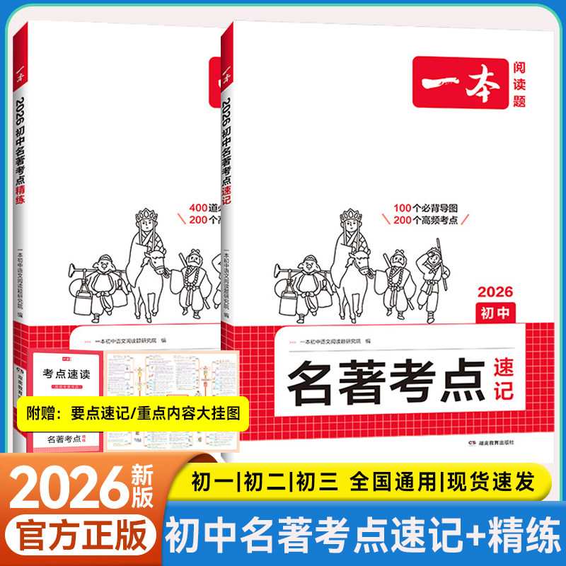 一本初中名著考点速记考点精练七八九年级中考语文课内外基础知识点名著导读真题必读背专项训练题要点速读初一二三专项训练