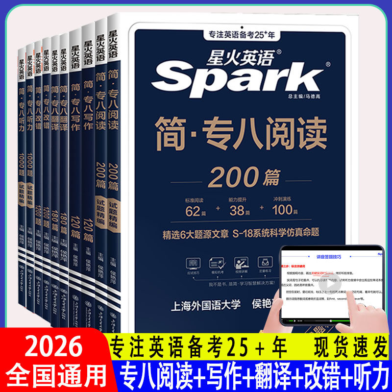 星火英语简*专八阅读改错翻译听力写作专项训练全套资料词汇单词书tem8专业英语八级词汇单词书阅读理解真题预测写作文语法