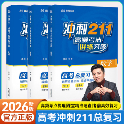 峰阅万卷冲刺211总复习数理化
