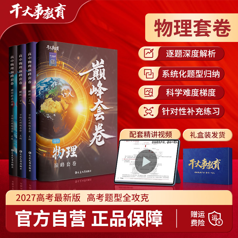 2027官方正版干大事教育物理巅峰套卷大礼包高中物理体系重构小题爆破大题解构高考必刷题高一高二高三基础夯实考点全科复习资料