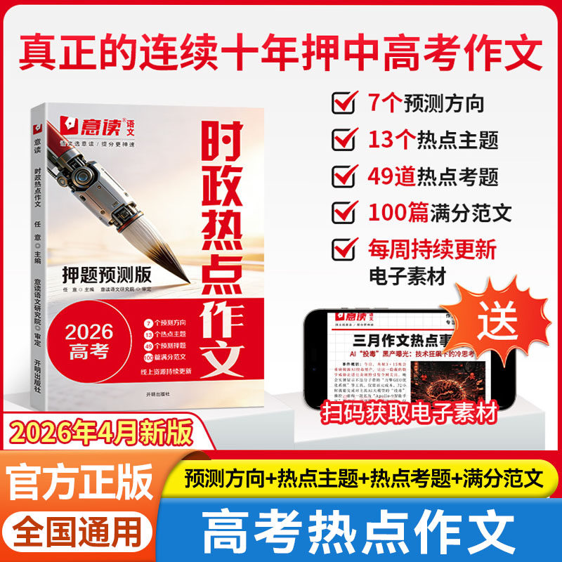 新版意读高考押题预测时政热点作文高三语文作文临考预测热点素材满分作文技巧提升训练高中通用高一二三模考冲刺高分范文辅导书
