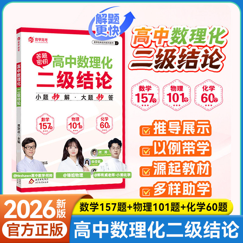 2026新育甲高中数理化二级结论