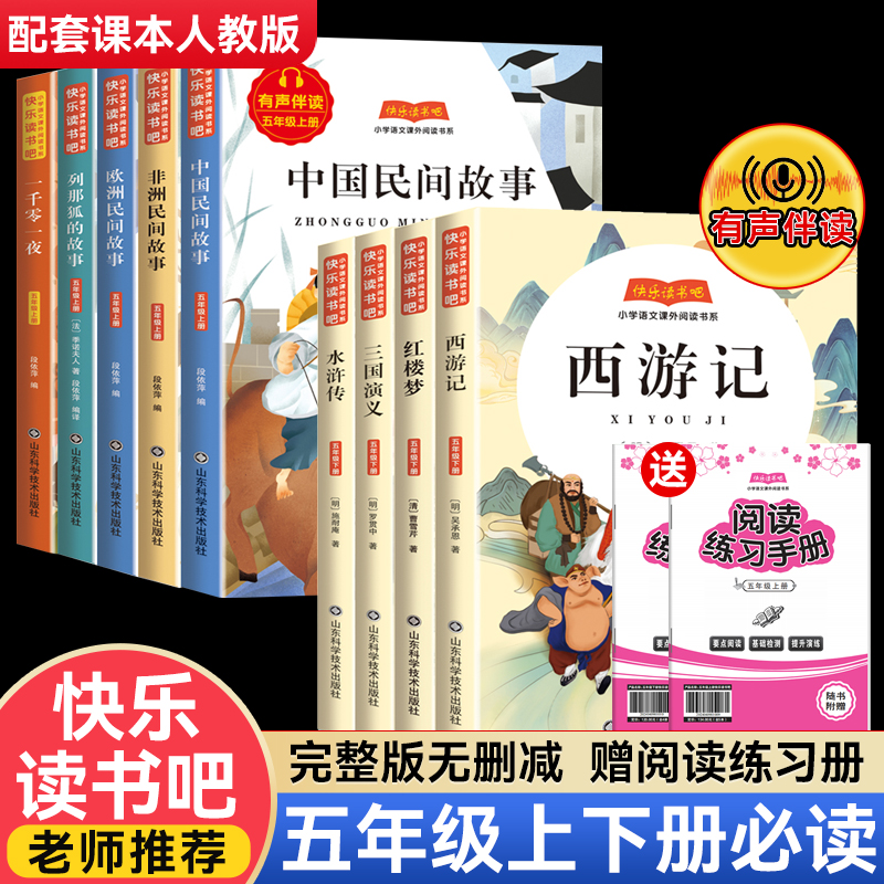 五年级上册必读课外书快乐读书吧