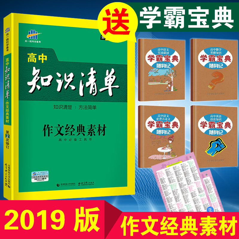 ËÍ3±¾Êé 2019°æ ¸ßÖÐ֪ʶÇåµ¥ ×÷ÎľµäËØ²Ä¸ß¿¼ÓïÎĸßÖÐ×÷ÎÄËØ²Ä2018аæ ÍòÄÜËØ²Ä´óÈ«2018³¬¼¶ÈȵãËØ²ÄËÙÓÃÒ»±¾È«Õý°æ