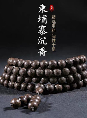 柬埔寨天然黑油时尚风沉香手串