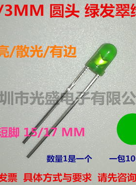 F3翠绿色直插件发光二极管高亮3MM圆头绿发绿光LED灯珠绿灯有边