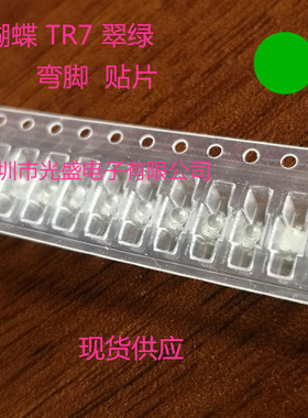 绿灯小蝴蝶tr7发光二极管小蝴蝶TR7绿光 弯脚翠绿色超高亮 现货供