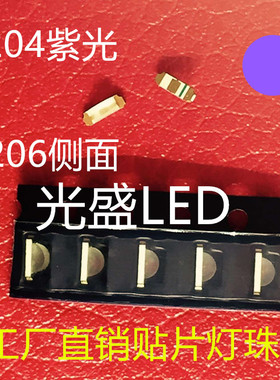 1206侧面发光LED灯珠1204紫色贴片LED发光二极管1204紫光3210紫灯
