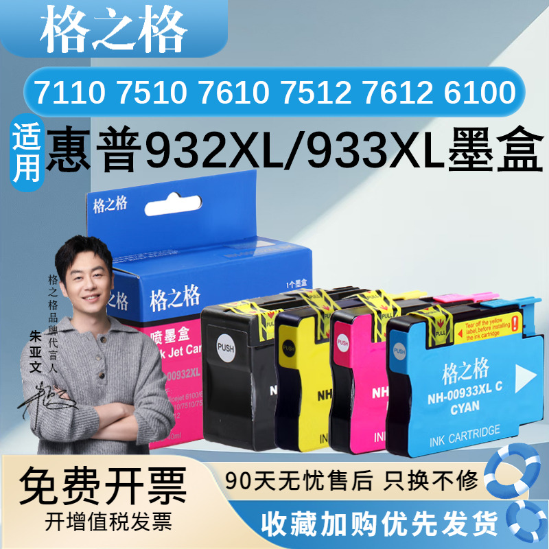 格之932933墨盒适用惠普7110