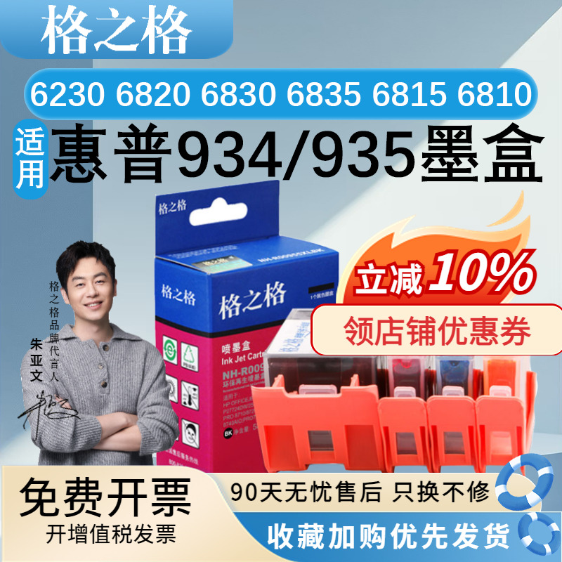 格之格934/935墨盒适用惠普6230
