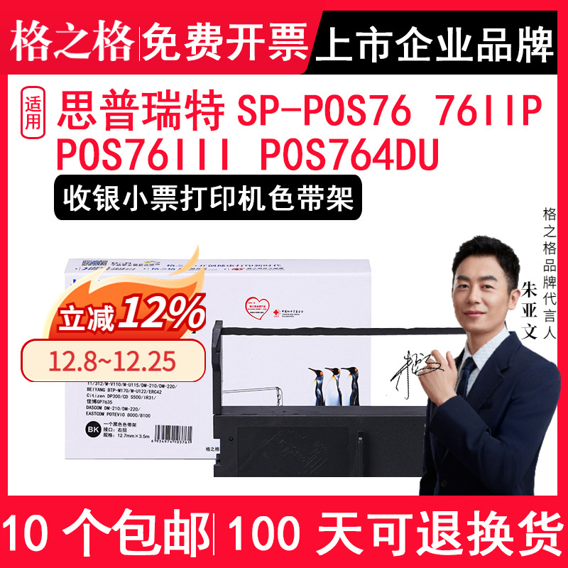 适用思普瑞特SP-POS76764DU色带