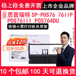 POS76 76IIP POS76II 格之格正品 P0S764DU POS76III 收银小票打印机色带架墨框 适用思普瑞特SPRT