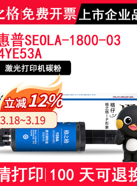 格之格 适用惠普SEOLA-1800-03粉盒4YE53A打印机墨盒智能闪充粉盒硒鼓SEOLA-1800-02 01 1020粉枪soela墨粉