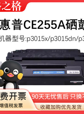 格之格CE255A适用惠普hp P3015 P3015DN P3011 M525DN M521DN硒鼓 / 佳能CRG324墨盒 LBP6750DN mf515dw粉盒