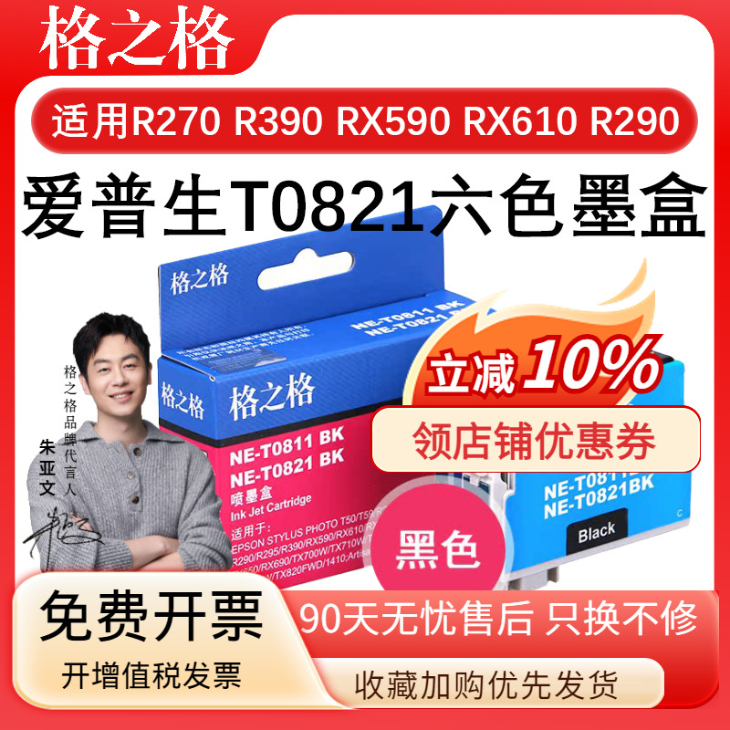 格之格T0821六色适用爱普生EPSON R270 R390 RX590 RX610 RX615 TX650墨盒R290 TX820 TX700W 710W 810FW墨水