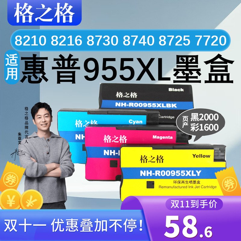 格之格955墨盒适用惠普87107720
