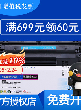 格之格388A硒鼓适用惠普m1136 p1106 m126a nt-c0388a硒鼓NT-CN0388A激光打印机碳粉盒 NT-C0388CT CN0388CT