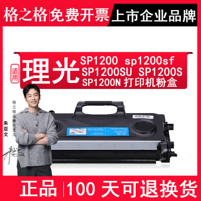 格之格理光sp1200打印机碳粉盒