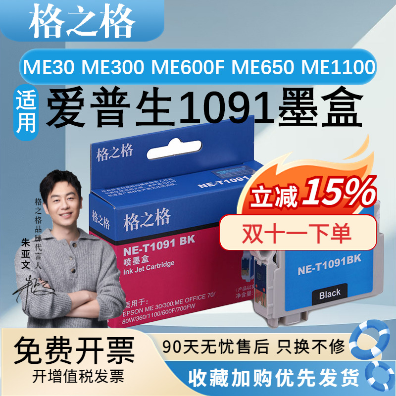 格之格适用爱普生T1091墨盒EPSON ME30 ME300 ME600F ME650 ME1100墨水ME Office70/80W 360 510 520 700F