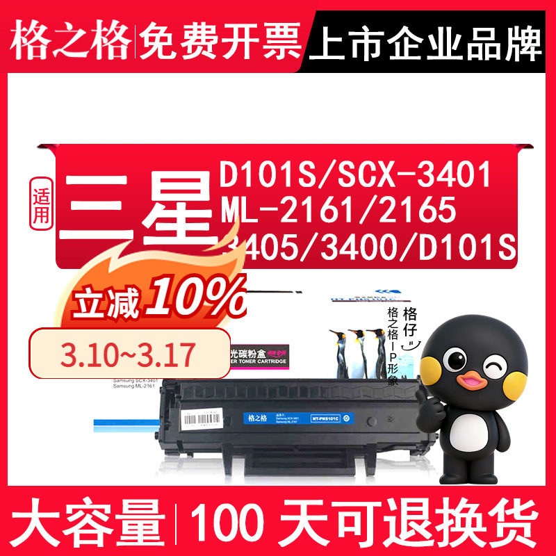 格之格D101S硒鼓适用三星scx-3401激光打印机 ML-2161粉盒 2165 3405 3400 墨盒  适用三星MLT-D101S碳粉盒