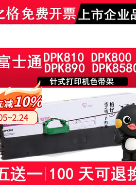 格之格 适用富士通ND-DPK800色带架 DPK810 DPK800色带DPK890 DPK8580E DPK810H DPK810P DPK880H DPK890H芯