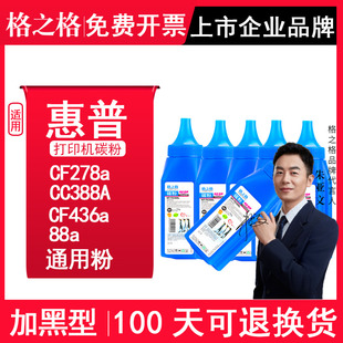 6瓶组合装 适用惠普CF278a碳粉CC388A硒鼓墨粉 88a加黑型碳粉 格之格碳粉 CF436a硒鼓碳粉适用惠普打印机碳粉