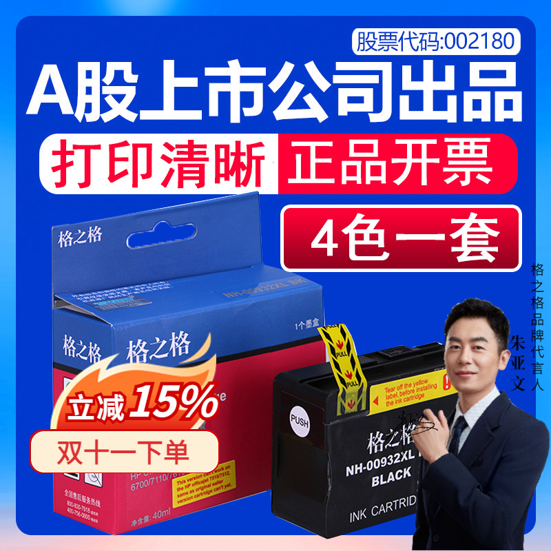 【4色一套】格之格 适用惠普HP officejet 6100 7110 7610 7612 7510 7612 6600打印机墨盒 兼容惠普932墨盒
