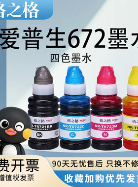 格之格适用爱普生672正品墨水 L360 L380 L383 L301 L310 L351 L101 L111 L1300 L201喷墨打印机黑色彩色墨水