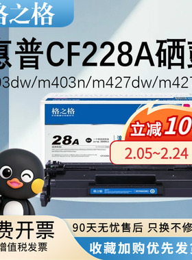 格之格CF228A硒鼓m403d粉盒cf228x适用惠普28a硒鼓 m403dw m403dn m403n m427dw m427fdn m427fdw打印机墨盒