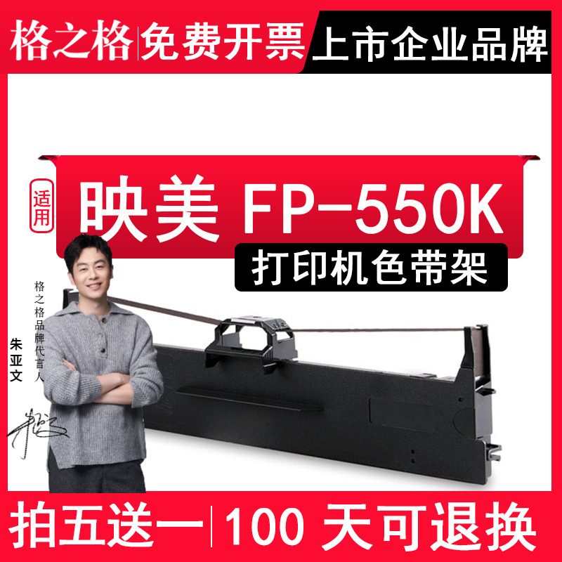 格之格适用映美FP-550K色带架 FP550K色带针式打印机色带芯条墨