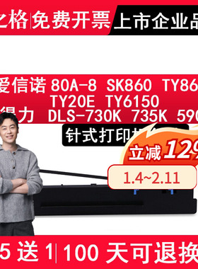 格之格 适用爱信诺80A-8色带架 SK860 TY860 880 TY20E TY6150 得力DLS-730K色带 DE DL-730K 735K 590K 595K