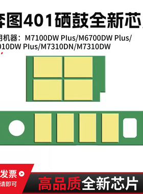 适用奔图TO-401粉盒芯片M7100DWPLUS M6700DWplus打印机计数芯片P3010plus硒鼓M7310DN/DW DL-401鼓组件芯片