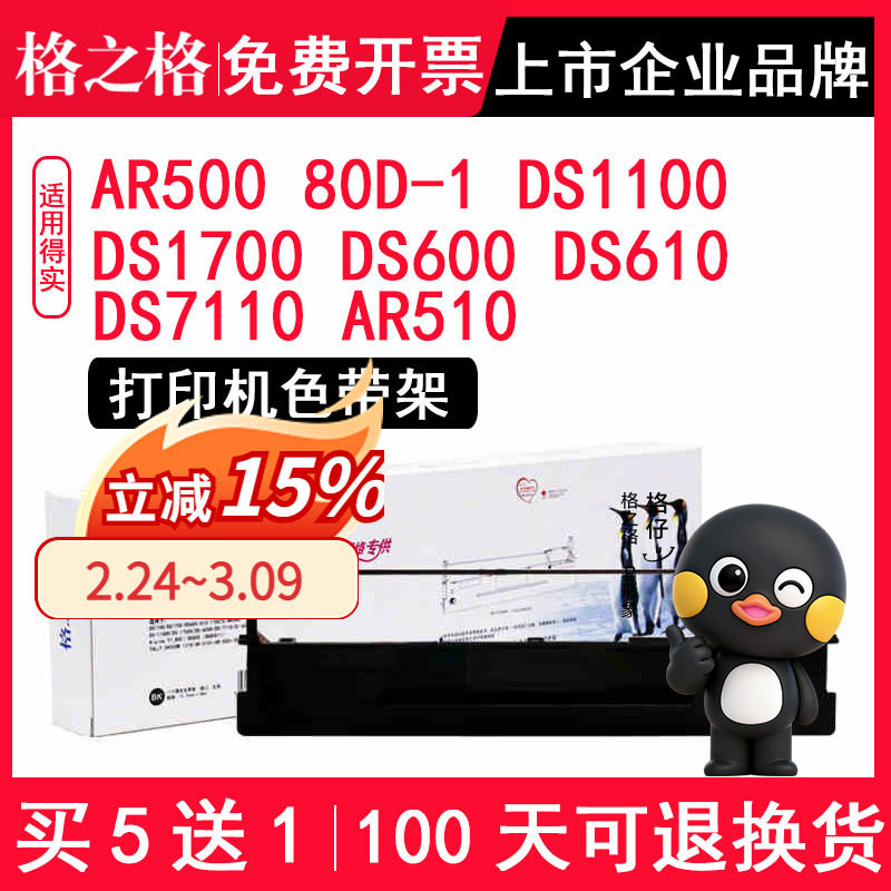 格之格适用得实80D-1打印机AR500 色带 DS1100 DS1700 DS600 DS610 DS7110 AR510 兼容得实针式打印机色带架