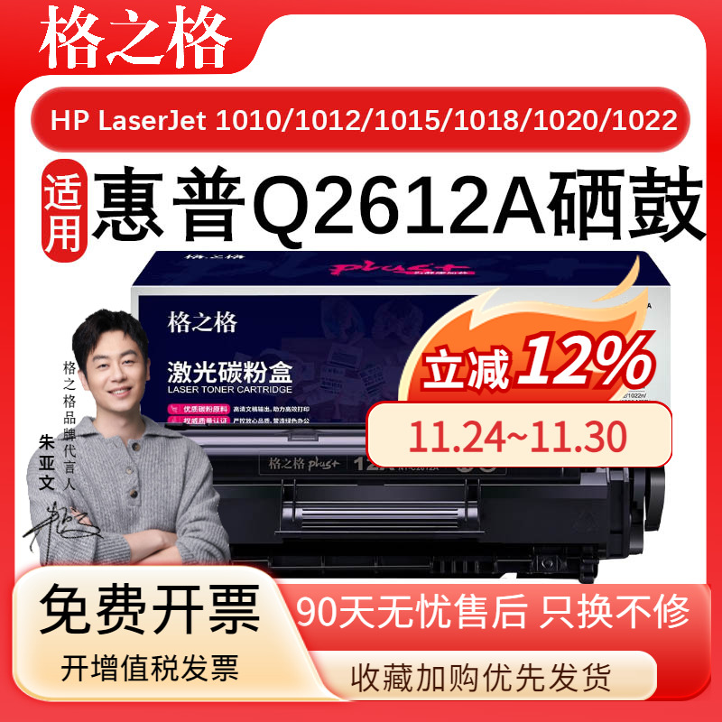 格之格Q2612A硒鼓适用惠普HP LaserJet 1010 1012 1015 1018 1020 墨盒PLUS版 佳能LBP2900 LBP2900+ LBP3000