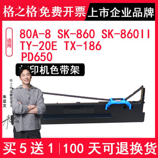 80A 8适用于SK 8602色带架 PD650 186 格之格 860II 20E 适用Aisino航天信息航天金税爱信诺 860