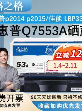 格之格HP53A硒鼓 适用惠普p2014 p2015 P2015d P2015n M2727nf碳粉盒易加粉Q7553A兼容佳能LBP 3310 3370硒鼓