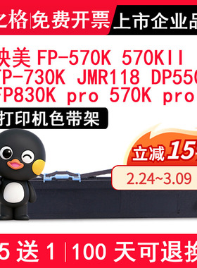 格之格色带 适用映美FP-570K色带架 570kII FP-730K JMR118 FP830K PRO / 570K PRO 打单1号 DP550 ND-FP570K