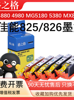 格之格适用佳能PGI825墨盒 IP4880 MG5180 MG6180 MG5280 MG5180 MG8180 IX6580 XI6500 MX888 墨水盒CLI826