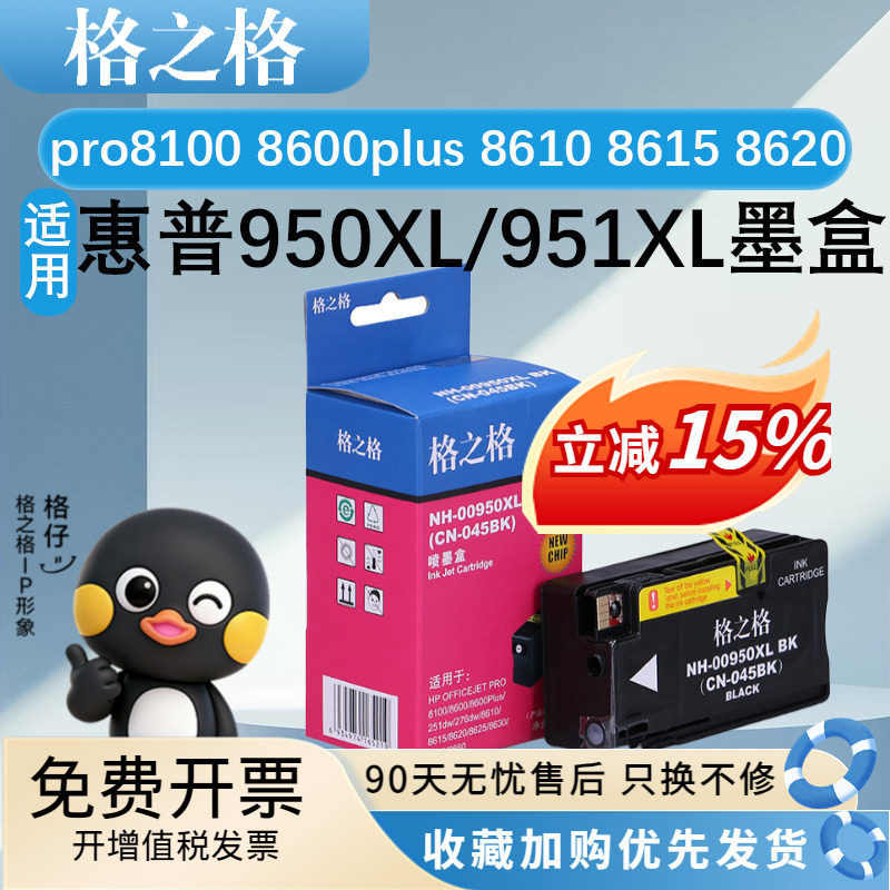 格之格950XL/951XL墨盒 适用HP惠普 pro8100 8600plus 8610 8615 8620 8625 8630 8640 251DW 276DW 墨水盒